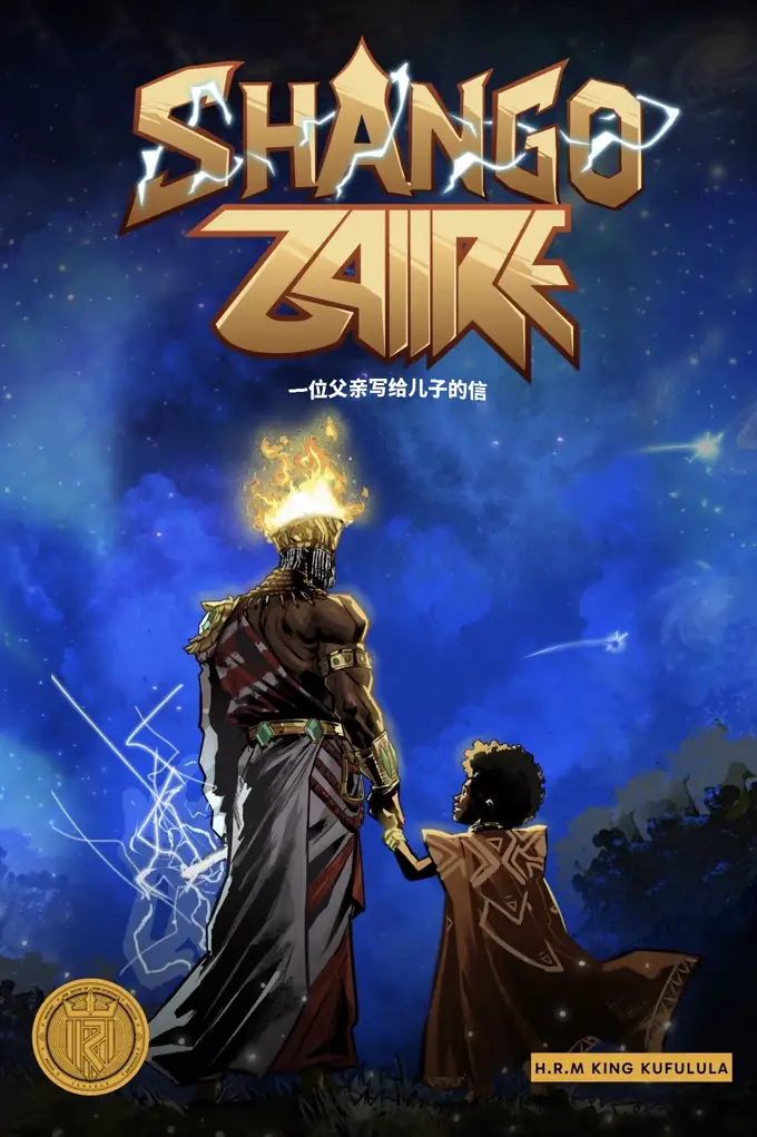 Shango Zaiire：父亲的信